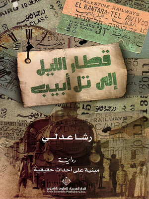 cover image of قطار الليل إلى تل أبيب